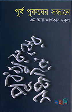 পূর্ব পুরুষের সন্ধানে