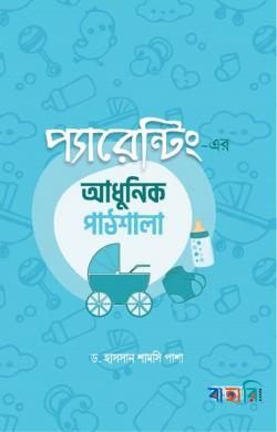 প্যারেন্টিং এর আধুনিক পাঠশালা
