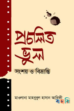 প্রচলিত ভুল সংশয় ও বিভ্রান্তি