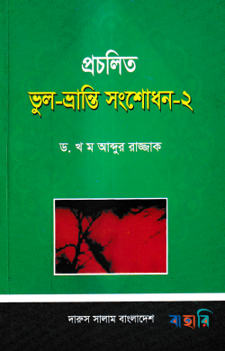 প্রচলিত ভুল-ভ্রান্তি সংশোধন - ২