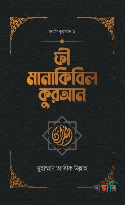 ফী মানাকিবিল কুরআন