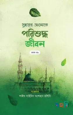 সুন্নাহর আলোকে প্রজ্ঞাময় পরিশুদ্ধ জীবন  - ১-২ খন্ড