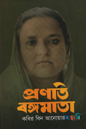 প্রণতি বঙ্গমাতা