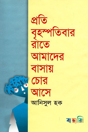 প্রতি বৃহস্পতিবার রাতে আমাদের বাসায় চোর আসে