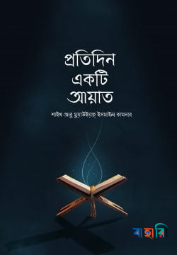 প্রতিদিন একটি আয়াত