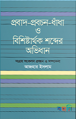 প্রবাদ-প্রবচন-ধাঁধা ও বিশিষ্টার্থক শব্দের অভিধান