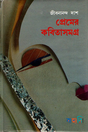 প্রেমের কবিতাসমগ্র