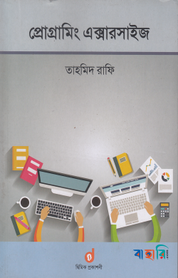 প্রোগ্রামিং এক্সারসাইজ