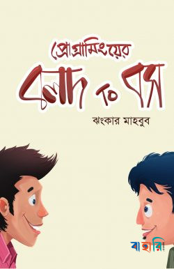 প্রোগ্রামিংয়ের বলদ টু বস