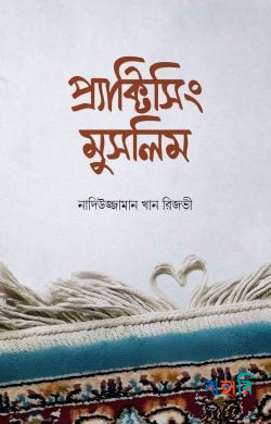 প্র্যাক্টিসিং মুসলিম