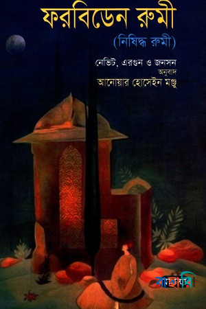ফরবিডেন রুমী