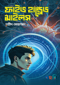 ফাইভ হান্ড্রেড মাইলস