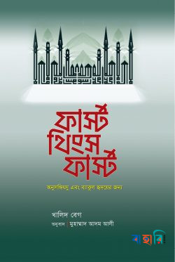 ফার্স্ট থিংস ফার্স্ট