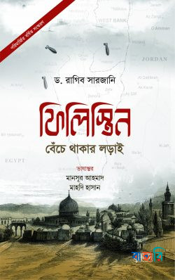 ফিলিস্তিন : বেঁচে থাকার লড়াই