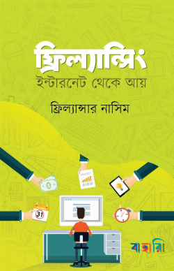 ফ্রিল্যান্সিং : ইন্টারনেট থেকে আয়