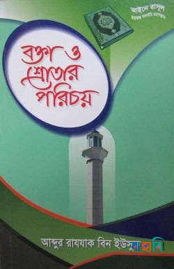 বক্তা ও শ্রোতার পরিচয়