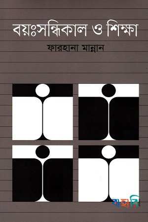 বয়:সন্ধিকাল ও শিক্ষা