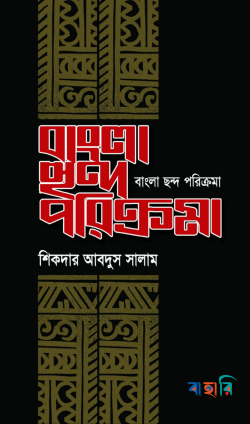 বাংলা ছন্দ পরিক্রমা