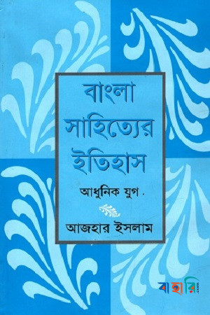 বাংলা সাহিত্যের ইতিহাস : আধুনিক যুগ