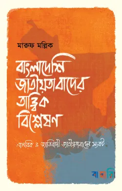 বাংলাদেশি জাতীয়তাবাদের তাত্ত্বিক বিশ্লেষণ
