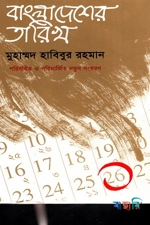 বাংলাদেশের তারিখ-১