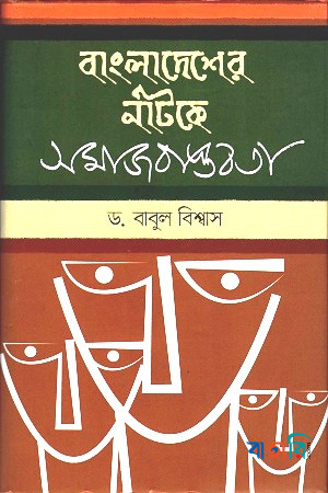 বাংলাদেশের নাটকে সমাজ বাস্তবতা