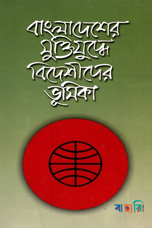 বাংলাদেশের মুক্তিযুদ্ধে বিদেশীদের ভূমিকা