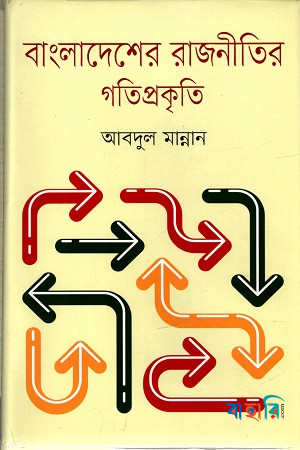 বাংলাদেশের রাজনীতির গতিপ্রকৃতি