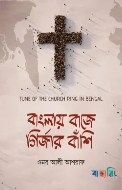 বাংলায় বাজে গির্জার বাঁশি