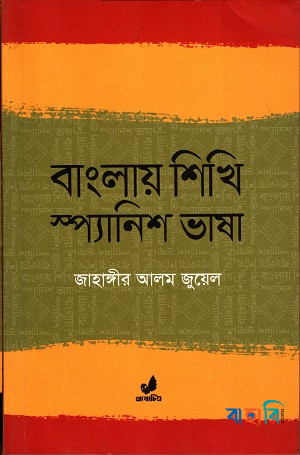 বাংলায় শিখি স্প্যানিশ ভাষা