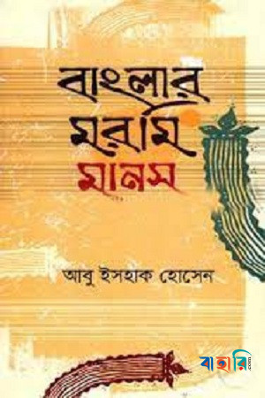 বাংলার মরমি মানস