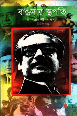 বাঙলার স্থপতি-২য় খণ্ড