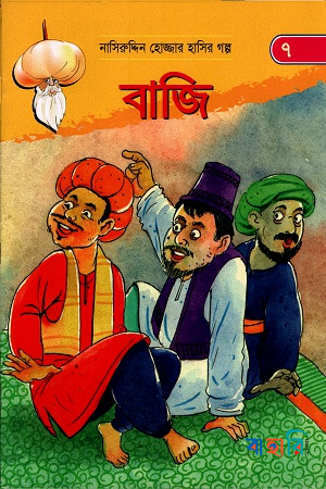 বাজি (নাসিরুদ্দিন হোজ্জার হাসির গল্প ৭)