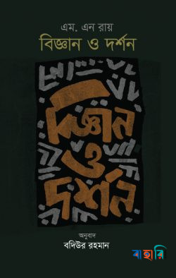 বিজ্ঞান ও দর্শন