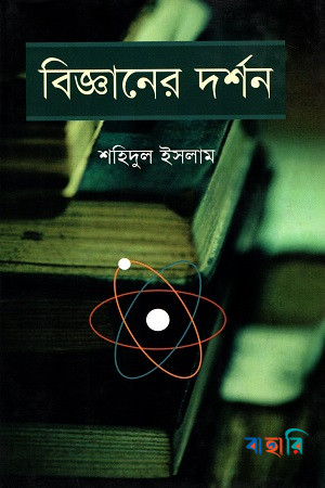 বিজ্ঞানের দর্শন (১ম ও ২য় খণ্ড একত্রে)