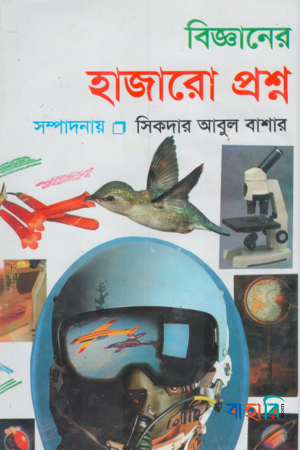 বিজ্ঞানের হাজারো প্রশ্ন