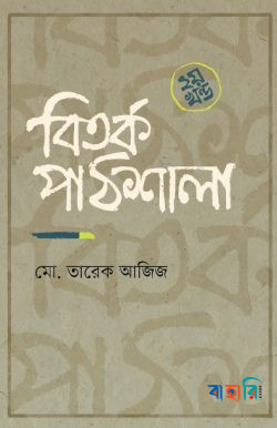 বিতর্ক পাঠশালা - ২য় খণ্ড