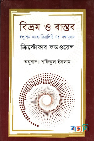 বিভ্রম ও বাস্তব
