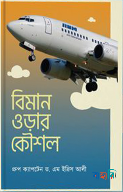 বিমান ওড়ার কৌশল