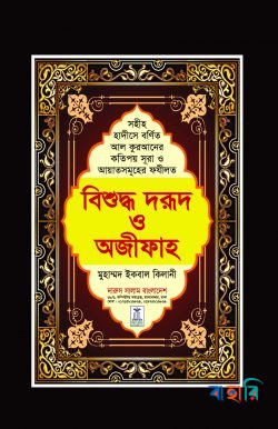 বিশুদ্ধ দরূদ ও অজীফাহ