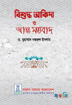 বিশুদ্ব আকিদা ও ভ্রান্ত মতবাদ