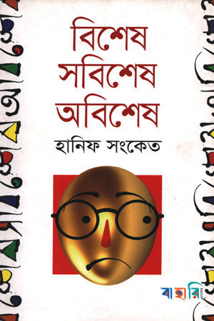 বিশেষ সবিশেষ অবিশেষ