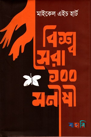 বিশ্ব সেরা ১০০ মনীষী