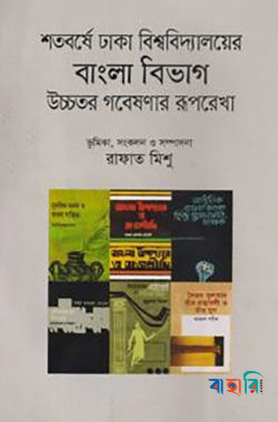 শতবর্ষে ঢাকা বিশ্ববিদ্যালয়ের বাংলা বিভাগ উচ্চতর গবেষণার রূপরেখা