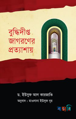 বুদ্ধিদীপ্ত জাগরণের প্রত্যাশায়
