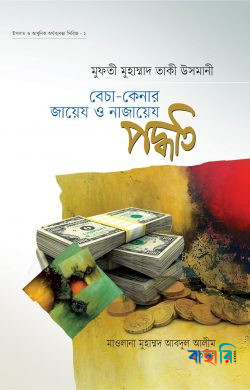 বেচা-কেনার জায়েয ও নাজায়েয পদ্ধতি