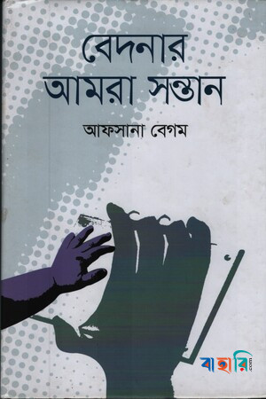 বেদনার আমরা সন্তান