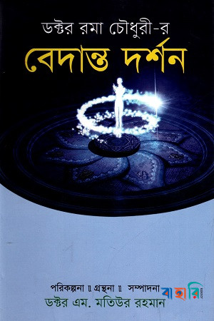 ডক্টর রমা চৌধুরী-র : বেদান্ত দর্শন