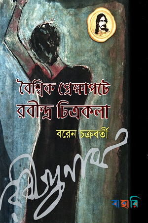 বৈশ্বিক প্রেক্ষাপটে রবীন্দ্র চিত্রকলা (চাররঙা)