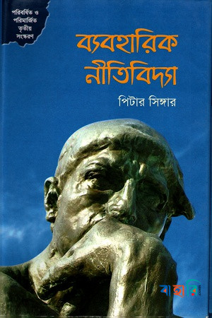 ব্যবহারিক নীতিবিদ্যা